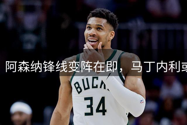 阿森纳锋线变阵在即，马丁内利或成土超豪门新猎物